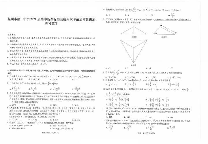 云南省昆明市第一中学2021年高三届第八次考前适应性训练《理科数学》试题试卷及参考答案