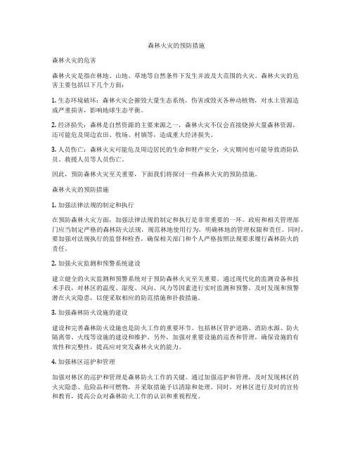 森林火灾的预防措施