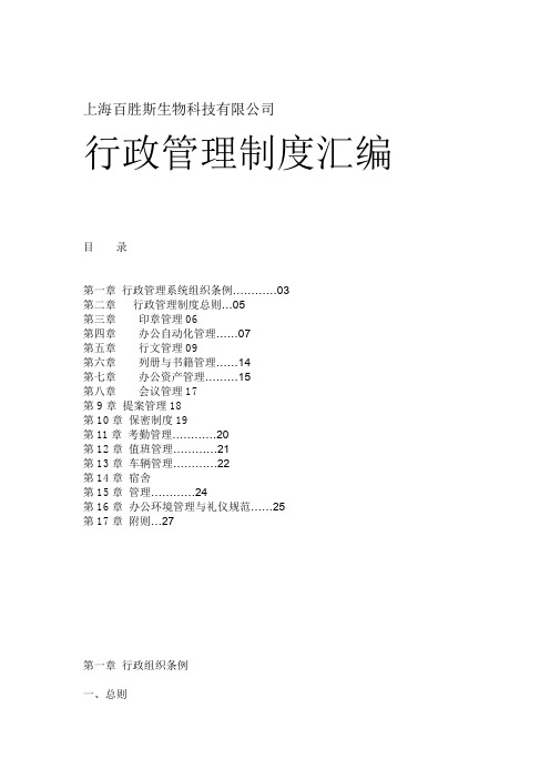 上海XX生物科技有限公司行政管理制度汇编(doc 20)