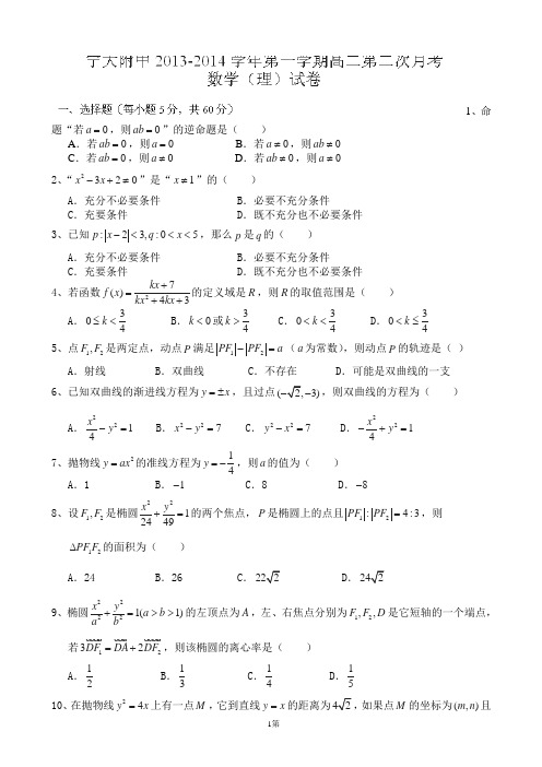 宁夏大学附属中学2013-2014学年高二下学期第二次月考数学(理)试题