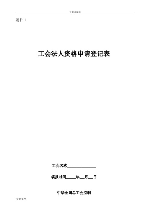 工会法人资格申请、变更、注销申请表