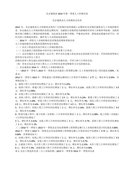 北京建筑业2014年第一季度人工价格信息