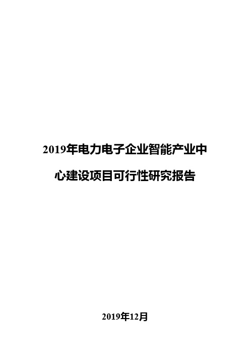 2019年电力电子企业智能产业中心建设项目可行性研究报告