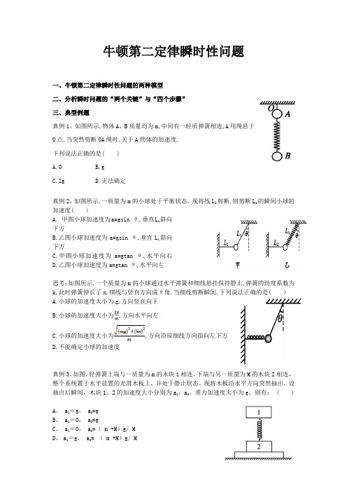 高中物理牛顿第二定律瞬时性问题