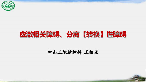 医科大学精品课件：应激相关障碍、分离【转换】障碍