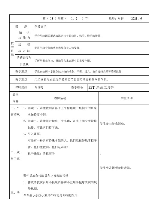 2年级美术教案《湖南美术出版社小学美术二年级下册 13. 杂技高手》