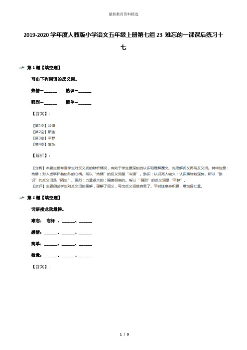 2019-2020学年度人教版小学语文五年级上册第七组23 难忘的一课课后练习十七