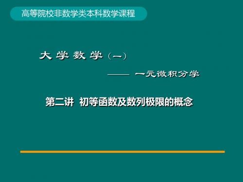 02初等函数及数列极限的概念