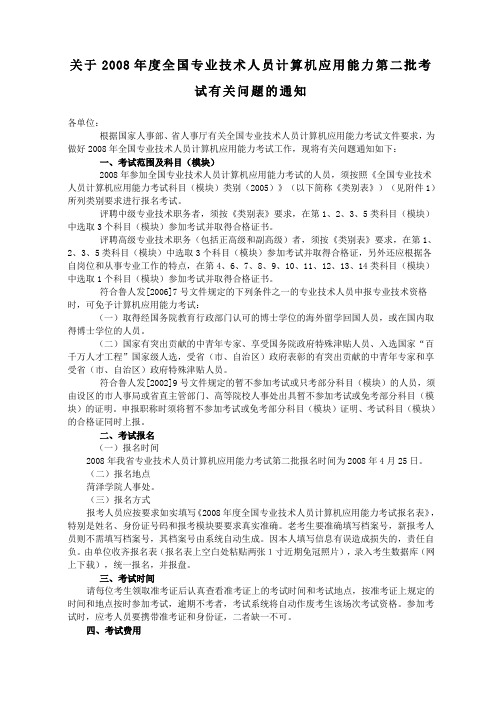 关于2008年度全国专业技术人员计算机应用能力第二批考试有关.