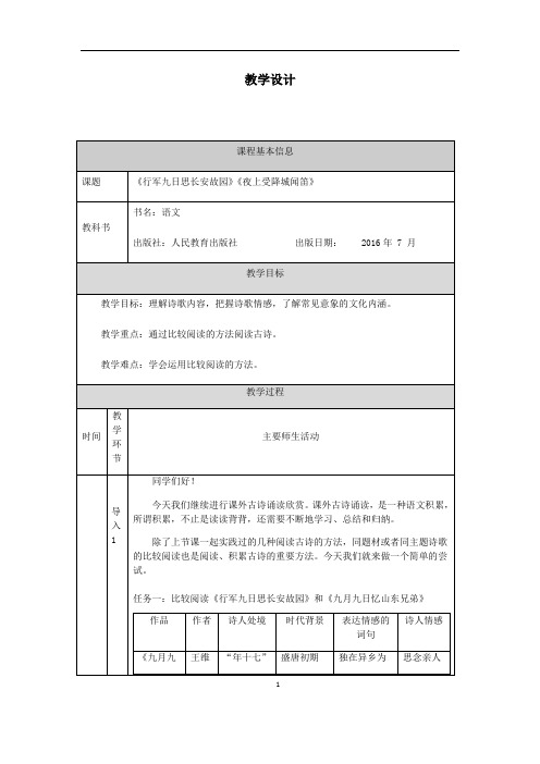 人教部编版七年级上册第三单元课外古诗词诵读《行军九日思长安故园》《夜上受降城闻笛》教学设计