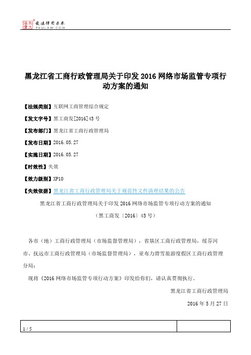 黑龙江省工商行政管理局关于印发2016网络市场监管专项行动方案的通知