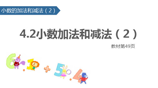 五年级上册数学课件-4.2小数加法和减法(2)∣苏教版(秋) (共23张PPT)