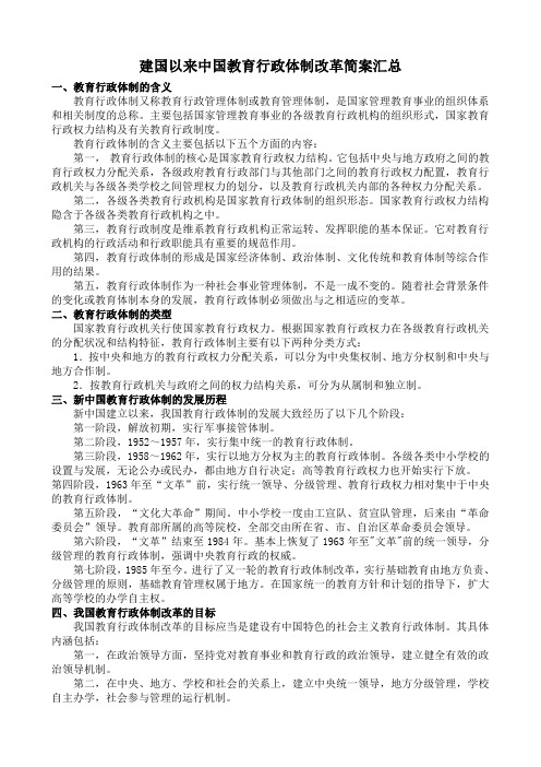 建国以来中国教育行政体制改革简案汇总