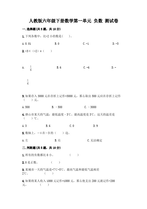 人教版六年级下册数学第一单元 负数 测试卷及完整答案(易错题)