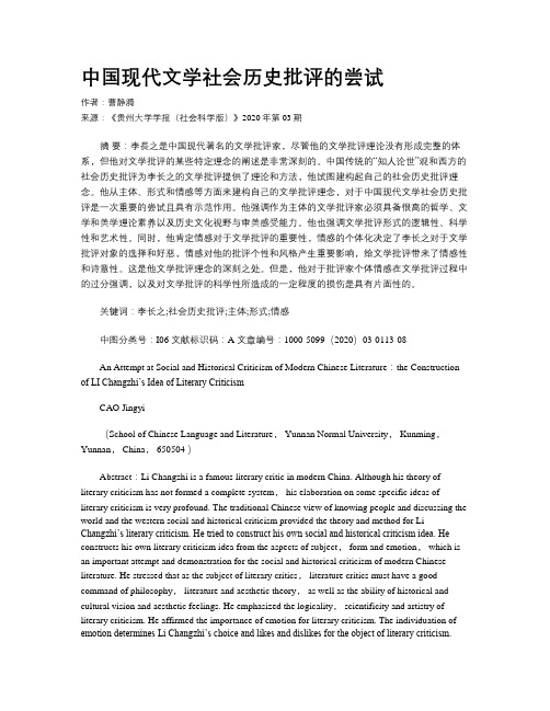 中国现代文学社会历史批评的尝试