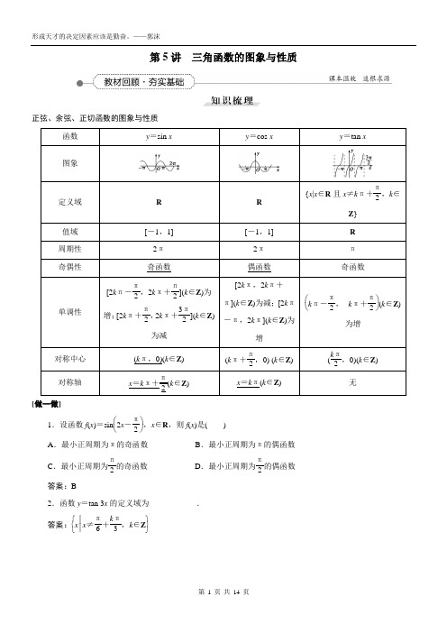 2021届新课标数学一轮复习讲义_第三章_第5讲_三角函数的图象与性质