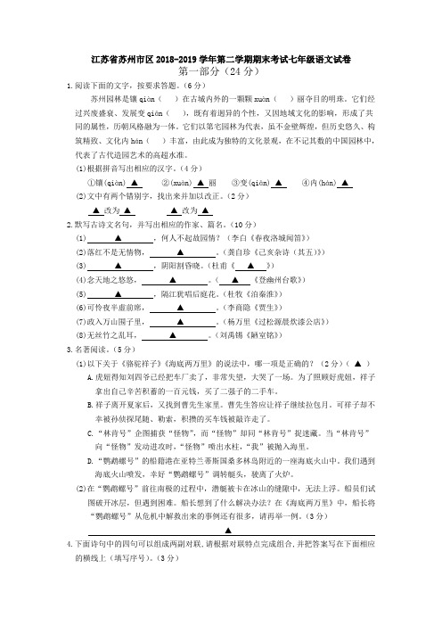 江苏省苏州市区2018-2019学年第二学期期末考试七年级语文试卷及答案