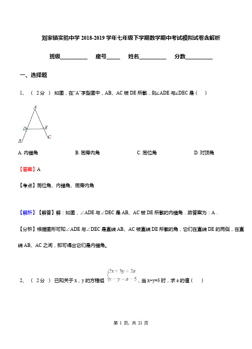 刘家镇实验中学2018-2019学年七年级下学期数学期中考试模拟试卷含解析