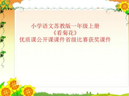 小学语文苏教版一年级上册《看菊花》优质课公开课课件省级比赛获奖课件