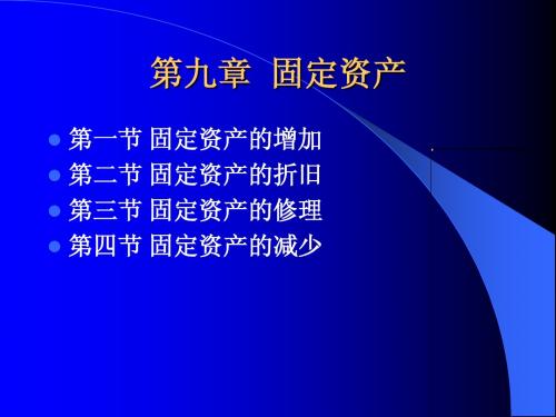 周夏飞 会计学第七章固定资产