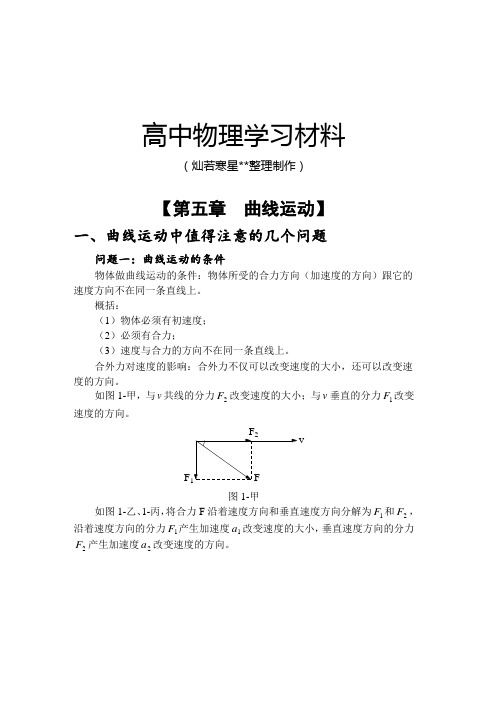 人教版高中物理必修二【第五章  曲线运动】