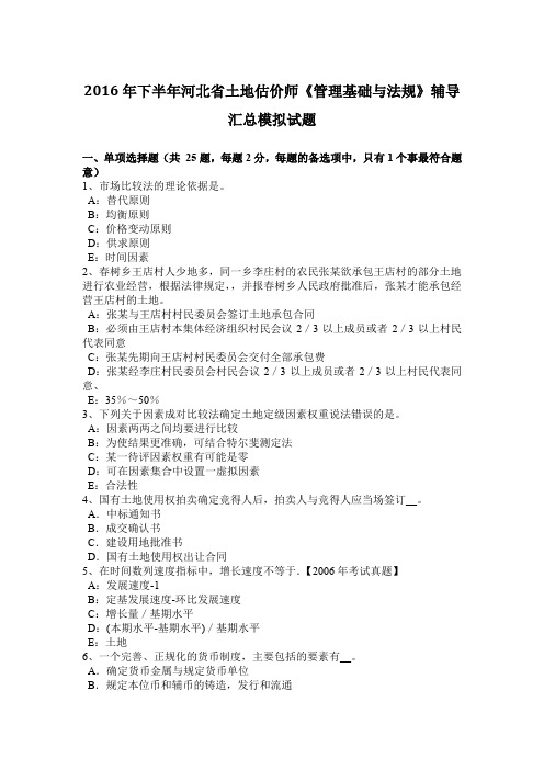 2016年下半年河北省土地估价师《管理基础与法规》辅导汇总模拟试题