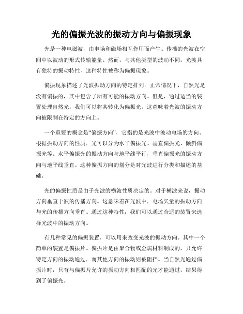 光的偏振光波的振动方向与偏振现象