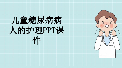 儿童糖尿病病人的护理PPT课件