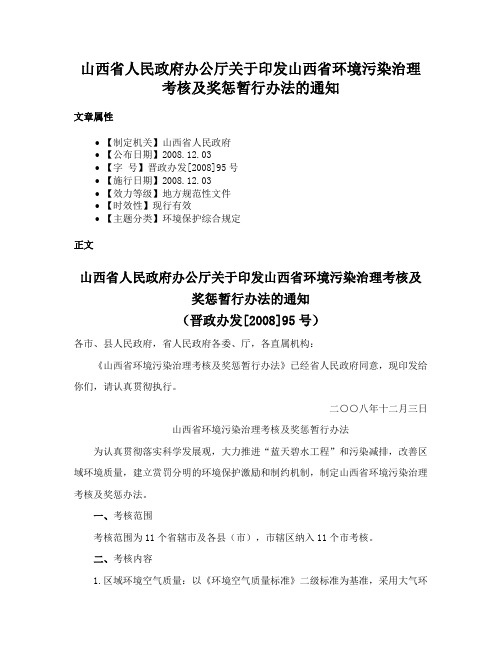 山西省人民政府办公厅关于印发山西省环境污染治理考核及奖惩暂行办法的通知