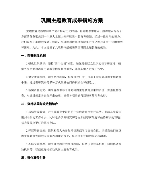 巩固主题教育成果措施方案