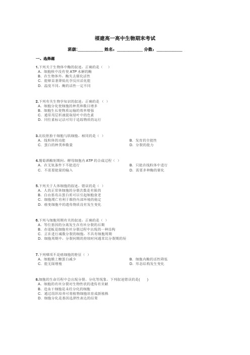 福建高一高中生物期末考试带答案解析
