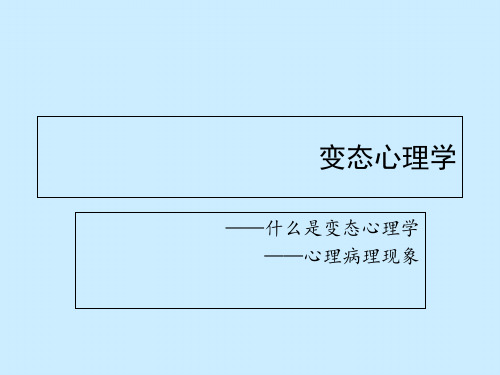 什么是变态心理学和心理病理现象