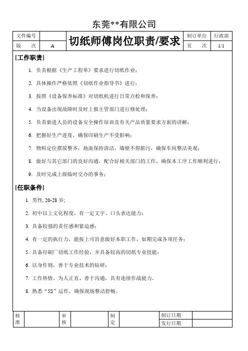 切纸师傅工作职责