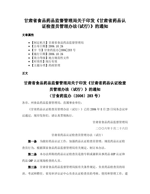 甘肃省食品药品监督管理局关于印发《甘肃省药品认证检查员管理办法(试行)》的通知