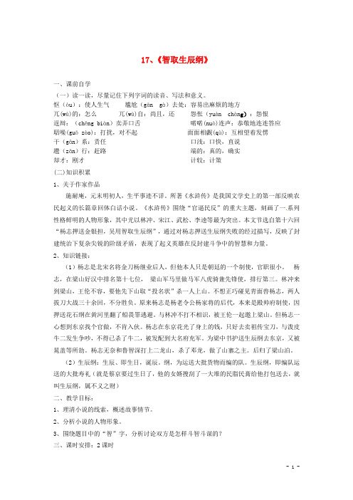 精品教案学案 九年级语文上册《17+智取生辰纲》学案(含答案)+新人教版(清风语文)