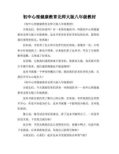 初中心理健康教育北师大版八年级教材