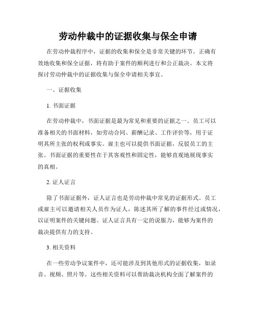 劳动仲裁中的证据收集与保全申请