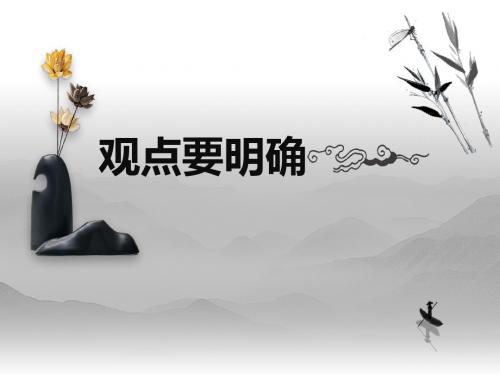 部编版 语文 九年级上《观点要明确》精品课件_