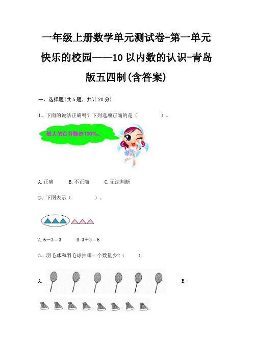 一年级上册数学单元测试卷-第一单元 快乐的校园——10以内数的认识-青岛版五四制(含答案)