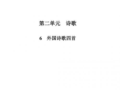 高中语文必修二第二单元诗歌ppt(11份) 粤教版2