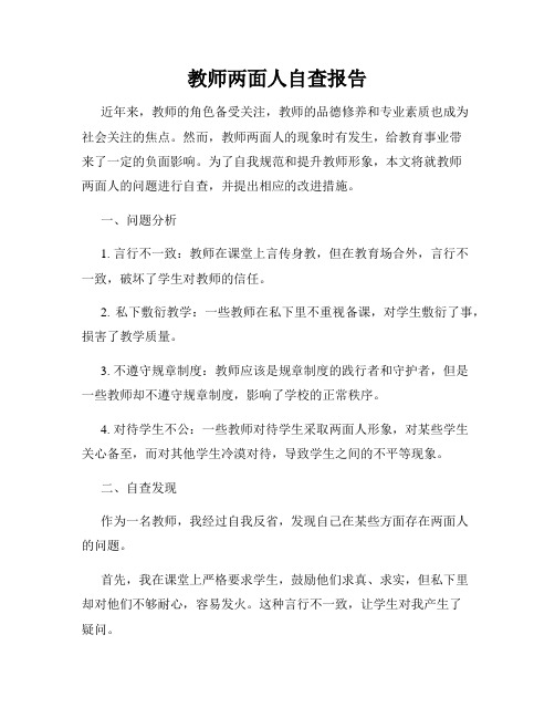 教师两面人自查报告