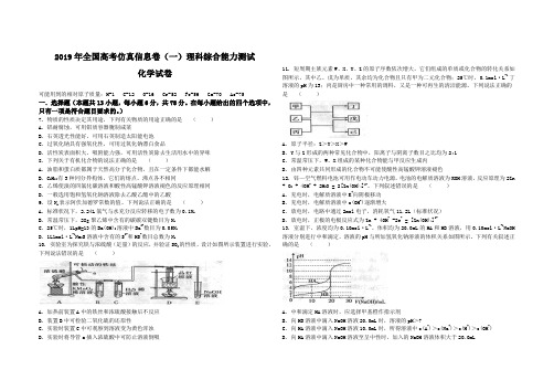 2019年全国高考仿真信息卷(一)理科综合能力测试化学试卷及参考答案(范围：高中化学全部内容)