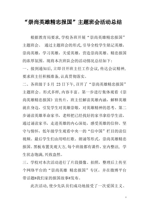 “崇尚英雄精忠报国”主题班会活动总结