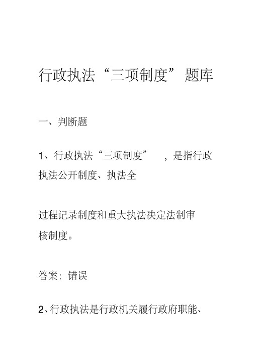 行政执法三项制度试题.pdf