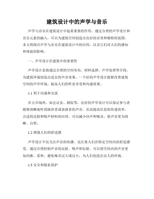 建筑设计中的声学与音乐