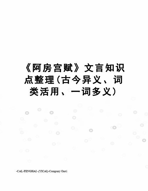 《阿房宫赋》文言知识点整理(古今异义、词类活用、一词多义)