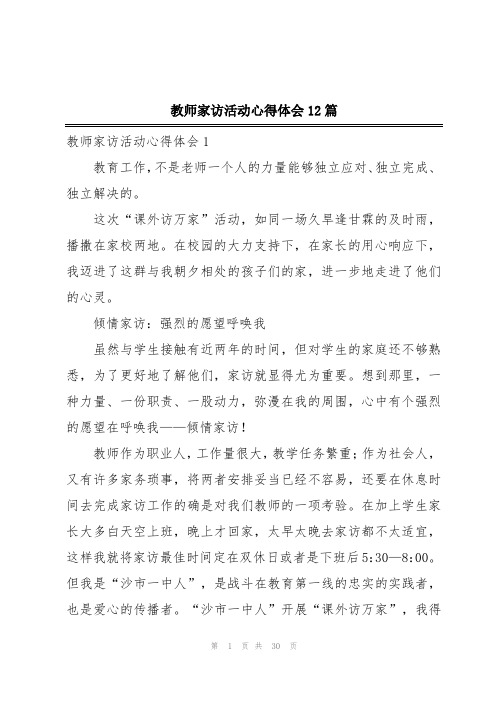 教师家访活动心得体会12篇