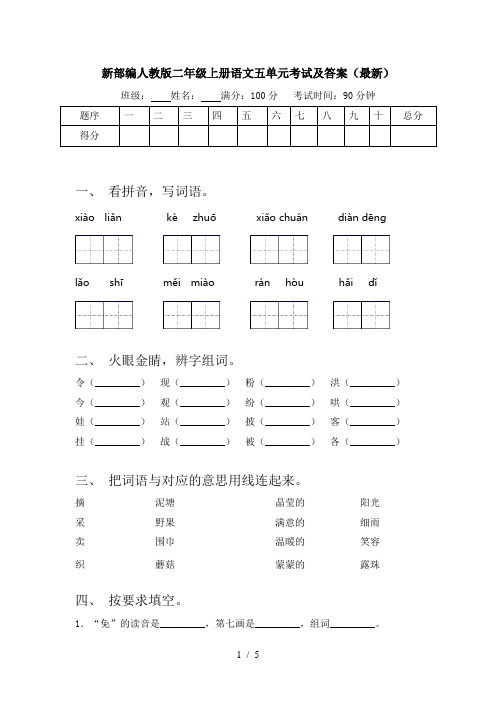 新部编人教版二年级上册语文五单元考试及答案(最新)