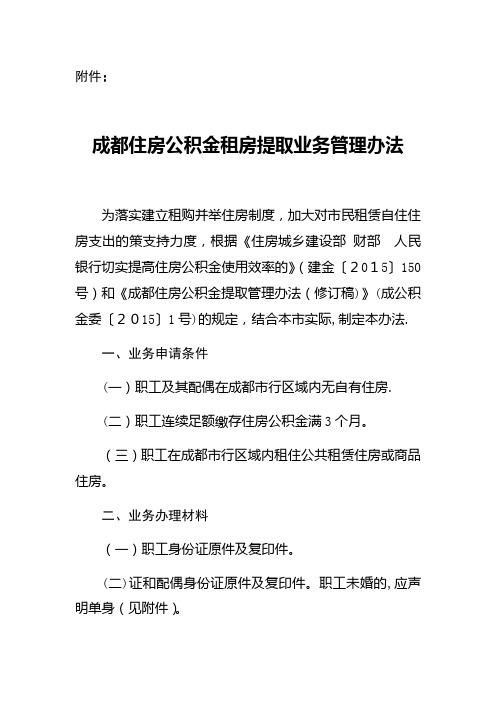 成都住房公积金租房提取业务统制办法[1]