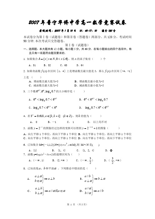 2007年普宁华侨中学高一数学竞赛试卷